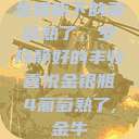 金银瓶下的葡萄熟了，岁月静好的丰收喜悦金银瓶4葡萄熟了,金牛  第1张