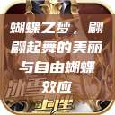 蝴蝶之梦，翩翩起舞的美丽与自由蝴蝶效应  第1张