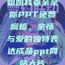 姐姐我要亲亲你PPT免费模板，亲情与爱的独特表达成品ppt网站大片  第1张