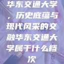 华东交通大学，历史底蕴与现代风采的交融华东交通大学属于什么档次  第1张