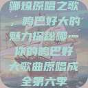 哪燎原唱之歌，鸣巴好大的魅力探秘哪灬你的鸣巴好大歌曲原唱成全第六季  第1张