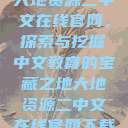 大地资源二中文在线官网，探索与挖掘中文教育的宝藏之地大地资源二中文在线官网下载  第1张