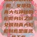 揭秘背后的真相，女婿劲真大与神秘的枪枪身份之谜女婿劲真大枪枪到底是谁武邑天气  第1张