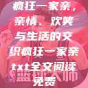 疯狂一家亲，亲情、欢笑与生活的交织疯狂一家亲txt全文阅读免费  第1张