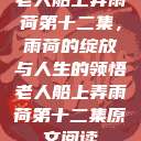 老人船上弄雨荷第十二集，雨荷的绽放与人生的领悟老人船上弄雨荷第十二集原文阅读  第1张