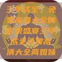 三年成全，免费高清大全的影视盛宴三年成全免费高清大全两姐妹  第1张