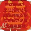 厨房韵母2，烹饪的魔法与韵味的探索厨房韵母2免费观看完整版  第1张