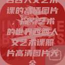 西西人文艺术课的高清图片，探索艺术的世界西西人文艺术课照片高清图片大全  第1张