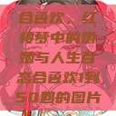 合卺欢，红楼梦中的婚姻与人生百态合卺欢1到50回的图片  第1张