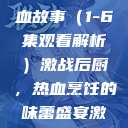 激战后厨，美食背后的热血故事（1-6集观看解析）激战后厨，热血烹饪的味蕾盛宴激战后厨1-6集观看视频  第1张