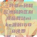 三叶草m码和欧洲码的区别成品网站nike源码1688免费  第1张