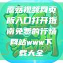蘑菇视频网页版入口打开指南免费的行情网站www下载大全  第1张