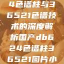 国产DB624色谱柱与36521色谱技术的深度解析国产db624色谱柱36521图片小说  第1张
