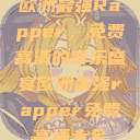 欧洲最强Rapper，免费高清的音乐盛宴欧洲最强rapper免费高清大全  第1张