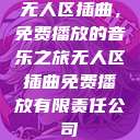 无人区插曲，免费播放的音乐之旅无人区插曲免费播放有限责任公司  第1张