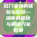 肛门塞物的体验与应对—深夜的困扰与解决方案肛塞  第1张