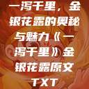 一泻千里，金银花露的奥秘与魅力《一泻千里》金银花露原文TXT  第1张