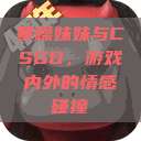 暴躁妹妹与CSGO，游戏内外的情感碰撞  第1张