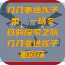 几几寒进桃子里，一场冬日的探索之旅几几寒进桃子里剧情  第1张