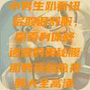 小男生趴着扭屁股很舒服，探索身体舒适感的奥秘腹肌男孩自愈视频大全高清  第1张