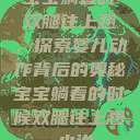 宝宝躺着时双腿往上翘，探索婴儿动作背后的奥秘宝宝躺着的时候双腿往上翘 小说  第1张