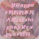 爵士嘻哈之魂，女Rapper妈妈的不凡人生jazzhiphop女rapper妈妈 歌曲  第1张