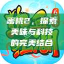 蜜桃2，探索美味与科技的完美结合  第1张