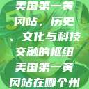 美国第一黄冈站，历史、文化与科技交融的枢纽美国第一黄冈站在哪个州  第1张