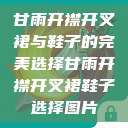 甘雨开襟开叉裙与鞋子的完美选择甘雨开襟开叉裙鞋子选择图片  第1张