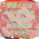 窦寇儿与荔枝的奇妙故事，已经塞了八颗荔枝的奇遇窦寇儿  第1张