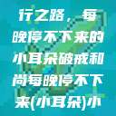 破戒和尚的修行之路，每晚停不下来的小耳朵破戒和尚每晚停不下来(小耳朵)小说  第1张
