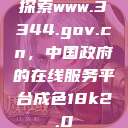 探索www.3344.gov.cn，中国政府的在线服务平台成色18k2.0  第1张