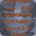欧美大妈的Logo，时尚潮流的新诠释欧美大妈的logo大全图片高清  第1张