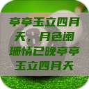 亭亭玉立四月天，月色阑珊情已晚亭亭玉立四月天  第1张