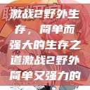 激战2野外生存，简单而强大的生存之道激战2野外简单又强力的  第1张