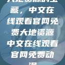 大地资源的宝藏，中文在线观看官网免费大地资源中文在线观看官网免费动漫  第1张