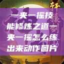 一夹一摇技能修炼之道一夹一摇怎么练出来动作图片  第1张