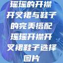 瑶瑶的开襟开叉裙与鞋子的完美搭配瑶瑶开襟开叉裙鞋子选择图片 第1张 瑶瑶的开襟开叉裙与鞋子的完美搭配瑶瑶开襟开叉裙鞋子选择图片 第1张