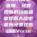 甘雨大战史莱姆，免费观看的动画盛宴甘雨大战史莱姆免费观看动画Vicinoke  第1张