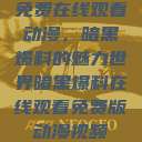 免费在线观看动漫，暗黑爆料的魅力世界暗黑爆料在线观看免费版动漫视频  第1张