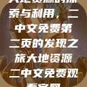 大地资源的探索与利用，二中文免费第二页的发现之旅大地资源二中文免费观看官网  第1张