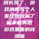 班长哭了，游戏消费与个人责任班长哭了能不能再抠游戏里面的钱漫画  第1张