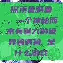 探索鲁啊鲁，一个神秘而富有魅力的世界鲁啊鲁 是什么游戏  第1张