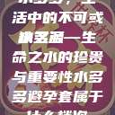 水多多，生活中的不可或缺之源
水多多—生命之水的珍贵与重要性水多多避孕套属于什么档次  第1张