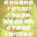 老农民里的老干棒与媳妇人物深度解析老农民里的老干棒媳妇人物介绍电影  第1张