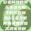 免费观看高清电视剧，一位老阿姨的娱乐生活与数字时代的融合60多岁老阿姨免费观看高清电视剧王宝钏和雪平贵  第1张