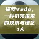 探索Vedo，一种引领未来的技术与理念в1大  第1张
