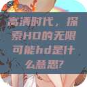 高清时代，探索HD的无限可能hd是什么意思?  第1张