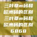 三叶草m码和欧洲码的区别三叶草m码和欧洲码的区别6868  第1张