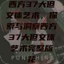 西方37大但文体艺术，探索与洞察西方37大但文体艺术完整版花  第1张